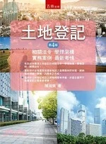 土地登記：相關法令、學理架構、實務案例、最新考情 (4版)
