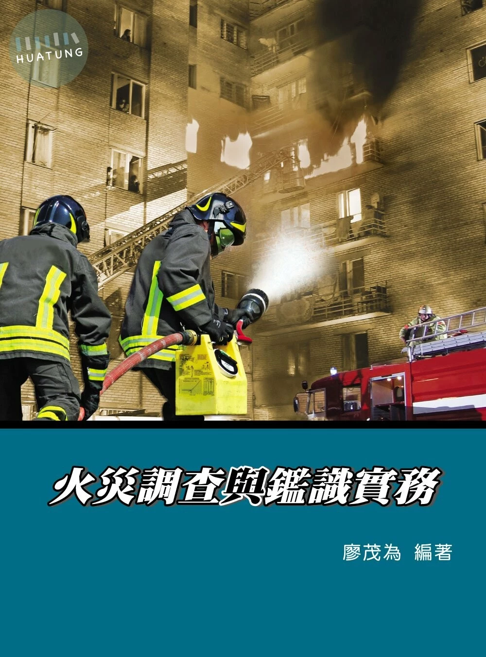 火災調查與鑑識實務 (5版)