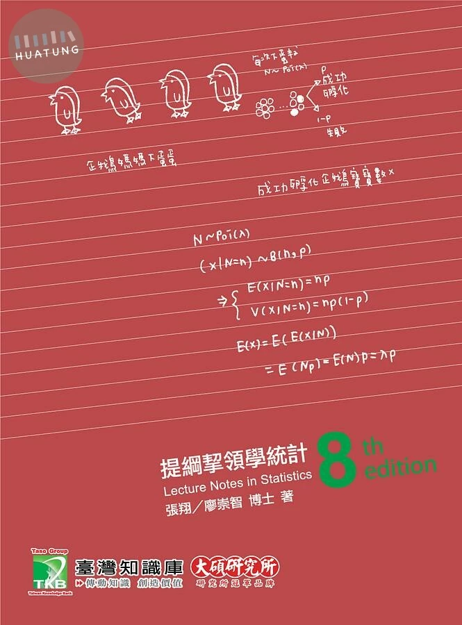(舊版)提綱挈領學統計(八版)8/E 2019<大碩> (8版)