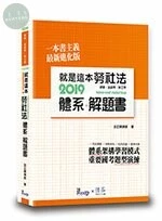 就是這本勞社法體系+解題書 (1版)