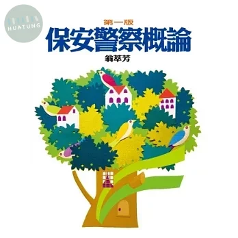 保安警察概論 (1版)