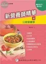 新營養師精華(四)公衛營養學 (9版)
