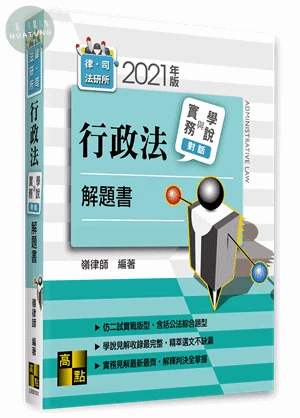 【行政法】實務與學說對話解題書 (2版)