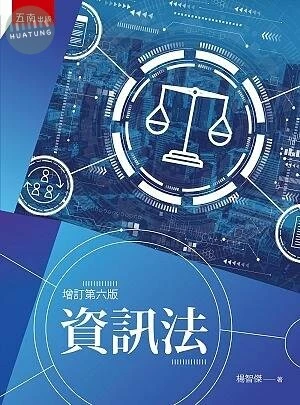 資訊法 (6版)