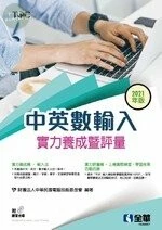 中英數輸入實力養成暨評量(2021年版)(附練習光碟)1/e (1版)