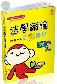 法學緒論-全彩圖說-2021高普考.三四等 (12版)