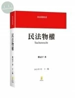 民法物權 (11版)