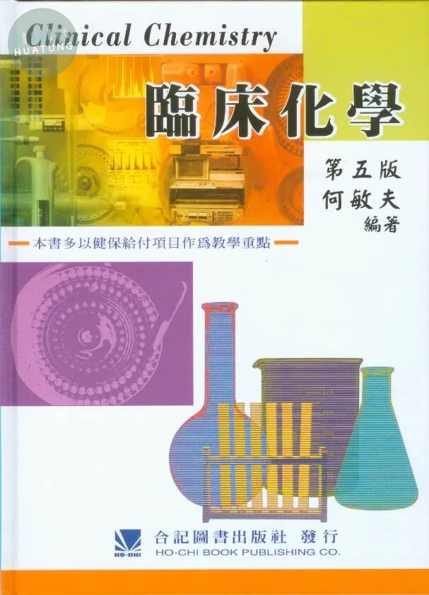 臨床化學 (5版)