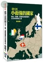 歐洲小而強的國家：瑞士、荷蘭、芬蘭與愛爾蘭的生存與發展之道 