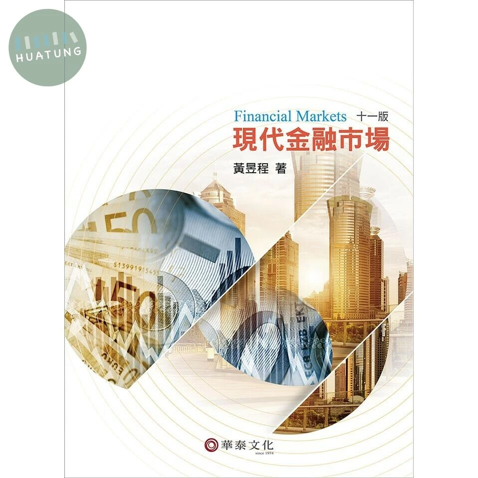 現代金融市場 (11版)