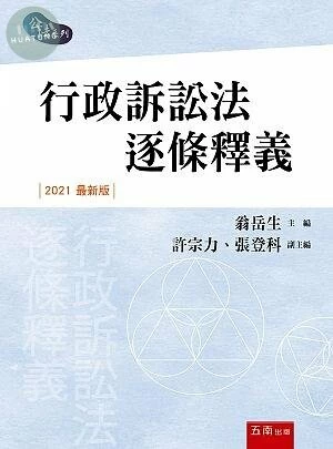 行政訴訟法逐條釋義 (3版)