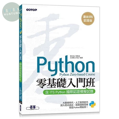 Python零基礎入門班(含ITS Python國際認證模擬試題) 