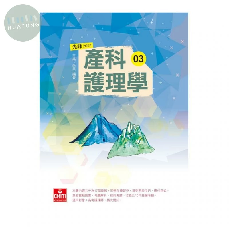 護理師先鋒- 03 產科護理學 (11版)