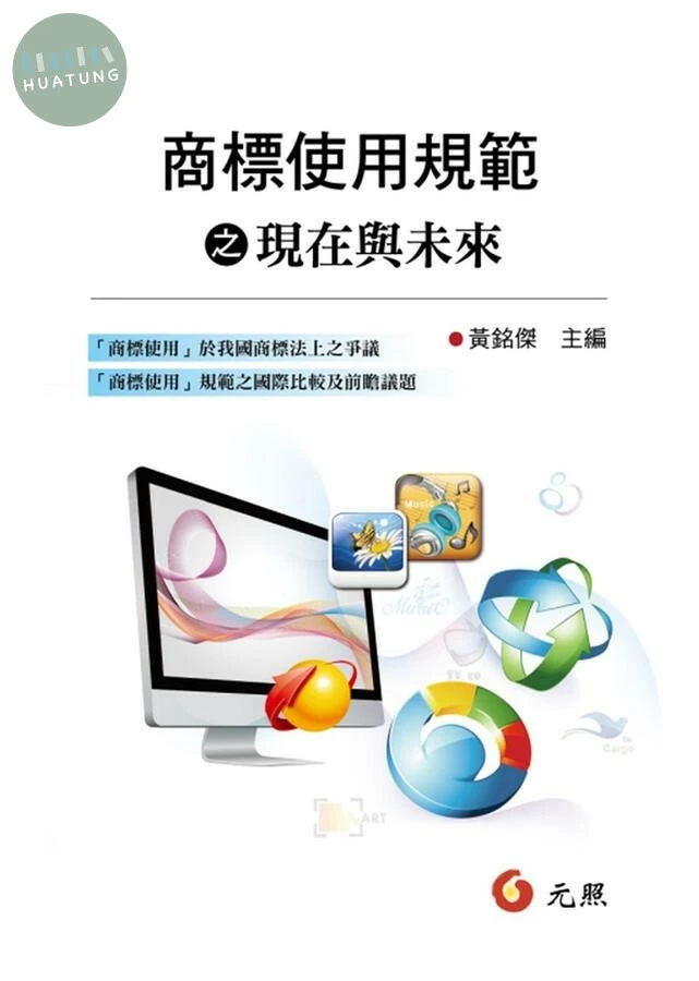 「商標使用」規範之現在與未來 