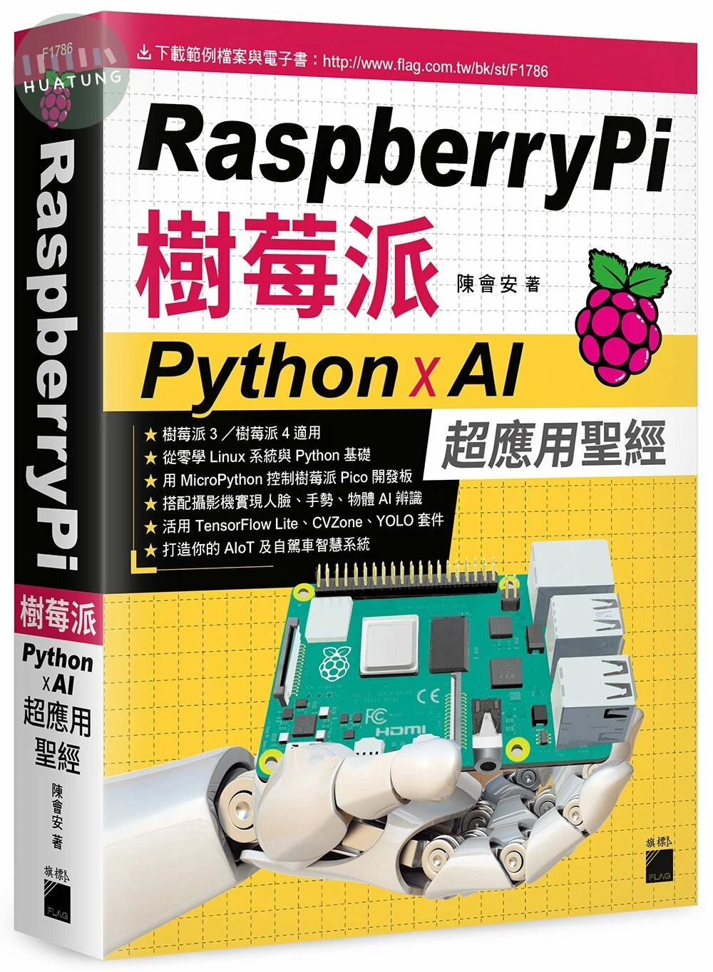 Raspberry Pi 樹莓派：Python x AI 超應用聖經 (1版)