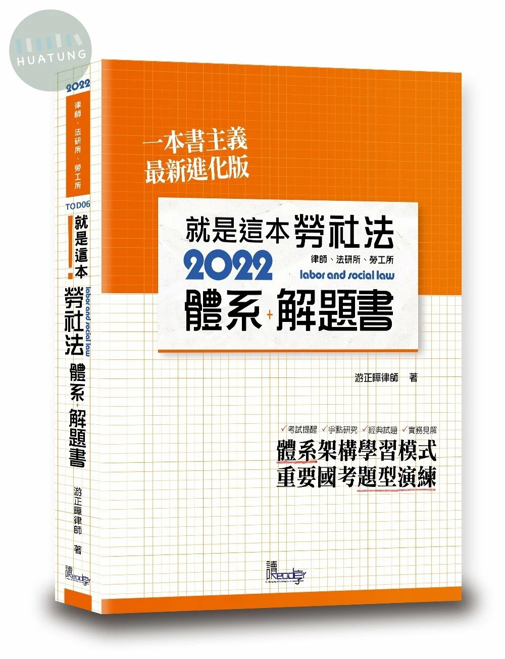 就是這本勞社法體系＋解題書 (2版)