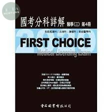 (舊版)FIRST CHOICE 國考分科詳解 醫學（三）第4冊 風濕免疫、血液腫瘤、家醫科 2020 <金名> 