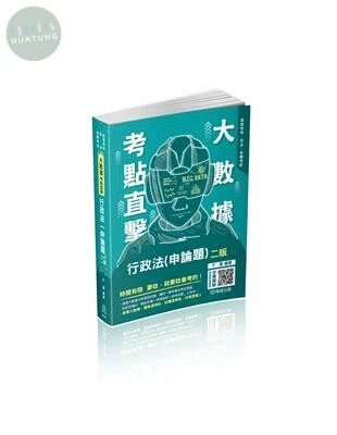大數據考點直擊-行政法(申論題) (2版)