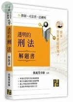 原來答案要這樣寫：透明的刑法解題書 (8版)