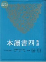 新譯四書讀本<三民> (1版)