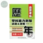 歷年學科能力測驗試題＆詳解：自然考科 
