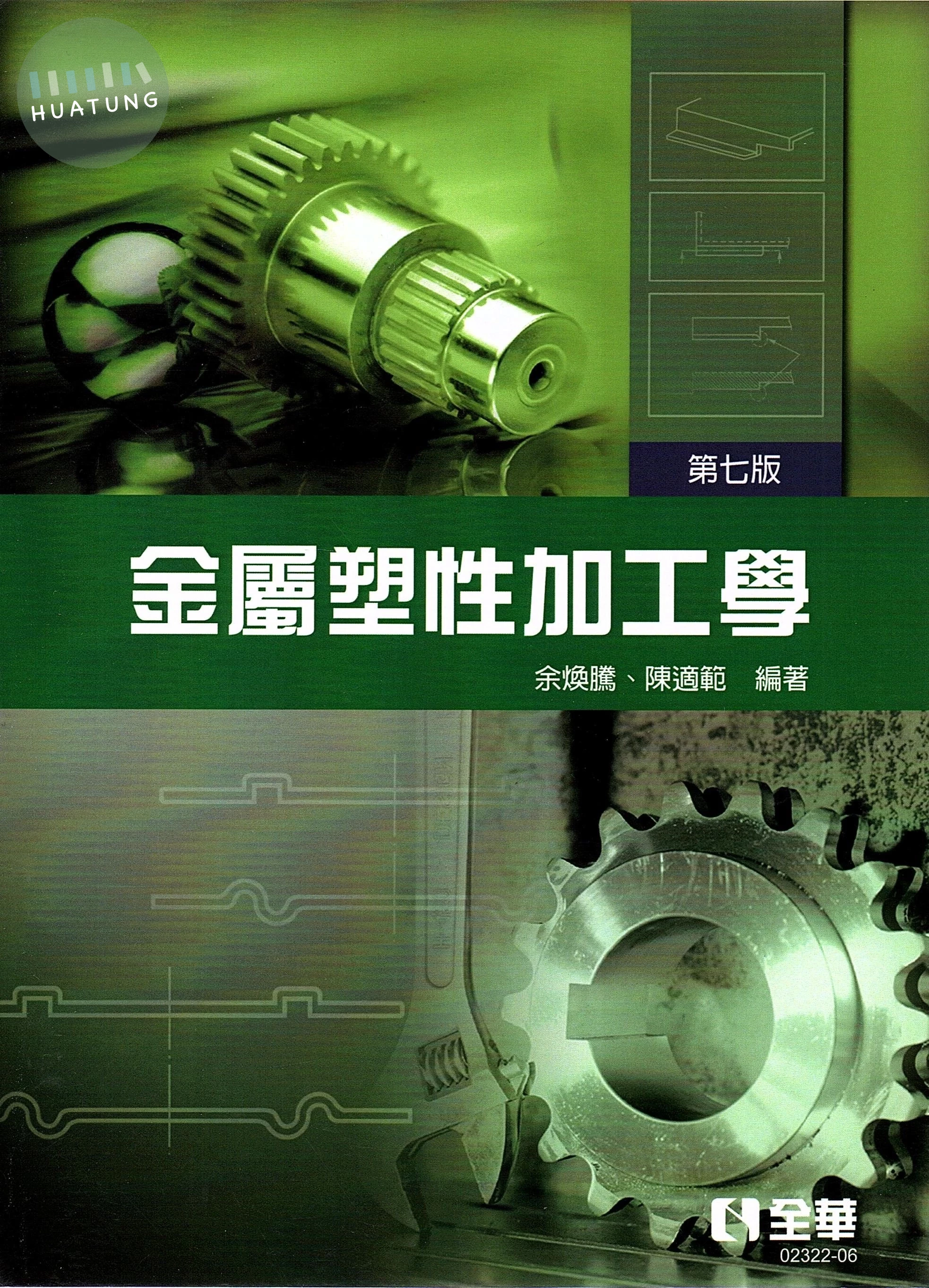 金屬塑性加工學(第七版) 7/E 2022 <全華>7/e (7版)