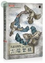 大話AWS雲端架構：雲端應用架構圖解輕鬆學 (3版)