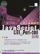JAVASCRIPT CGI 與PERL-300實例徹底研究(已絕版) 