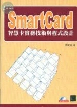(絕版)SMARTCARD 智慧卡實務技術與程式設計<博碩> 
