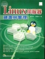 (絕版)Linux伺服器建置與管理<博碩> 