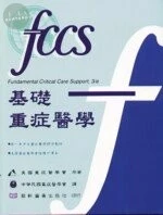 基礎重症醫學(FUNDAMENTAL CRITICAL CARE SUPPORT 3/E) (3版)