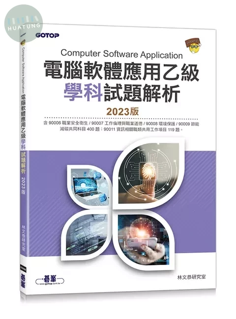 電腦軟體應用乙級學科試題解析｜2023版 (1版)