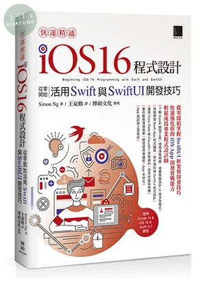 快速精通iOS 16程式設計：從零開始活用Swift與SwiftUI開發技巧 (1版)