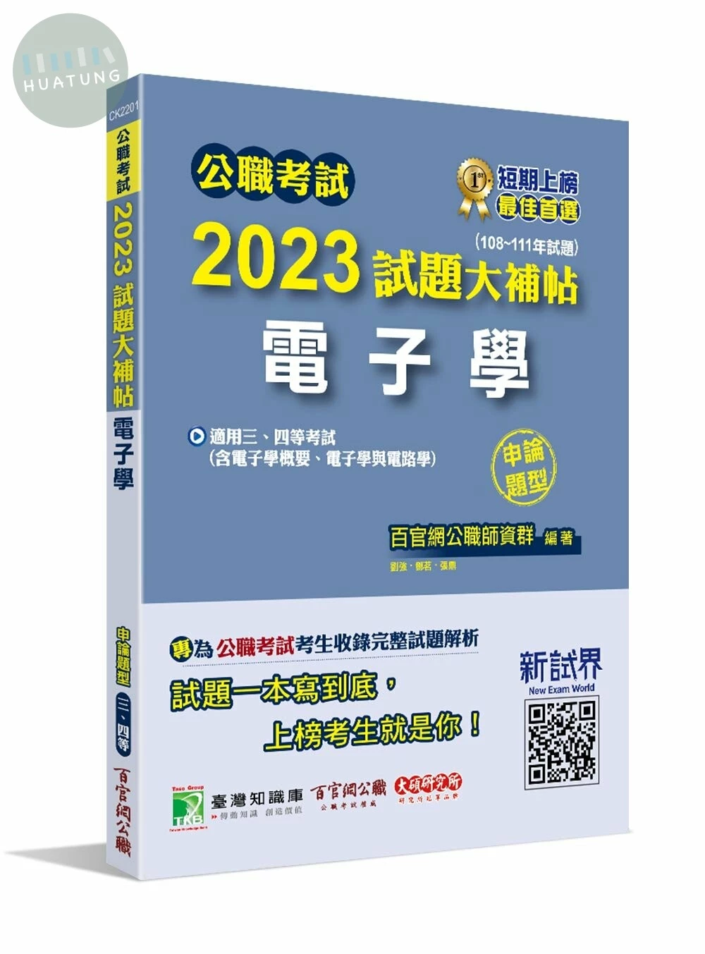公職考試2023試題大補帖【電子學(含電子學概要、電子學與電路學)】(108~111年試題)(申論題型)[適用三等、四等/高考、普考、地方特考、鐵特、關務、司法、調查、技師] (1版)