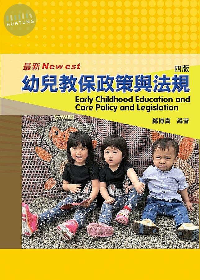 幼兒教保政策與法規 (4版)