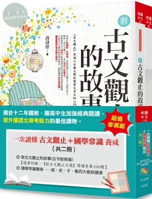 一次讀懂古文觀止＋國學常識養成（全套2冊） (2版)