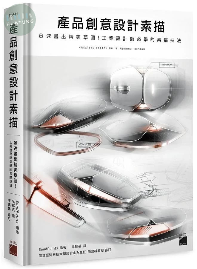 產品創意設計素描：迅速畫出精美草圖！工業設計師必學的素描技法 (1版)