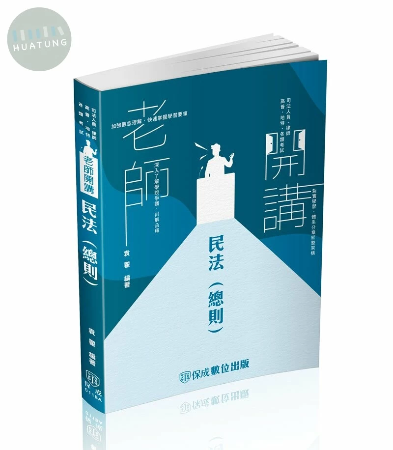 老師開講-民法(總則) (3版)