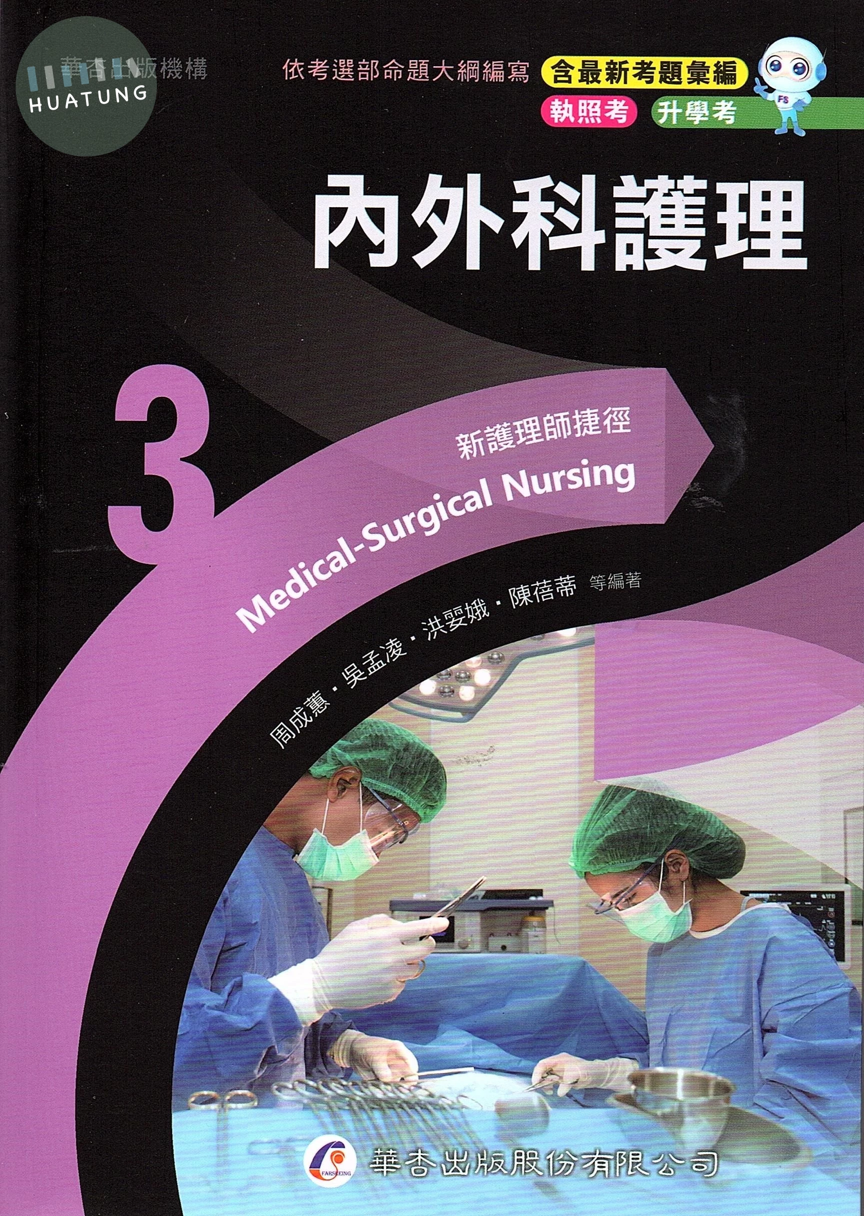 新護理師捷徑（三）內外科護理 (23版)