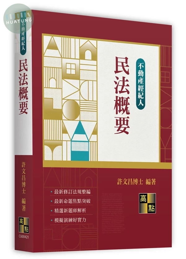 不動產經紀人-民法概要 (21版)