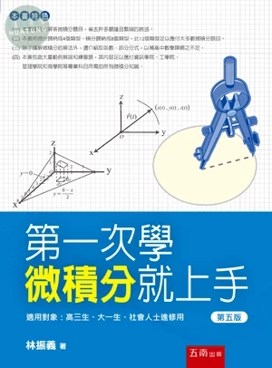 第一次學微積分就上手 (5版)