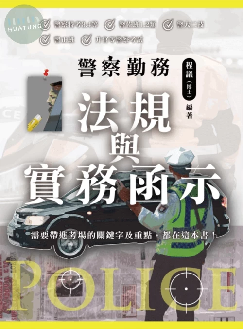 警察勤務 法規與實務函示 (1版)