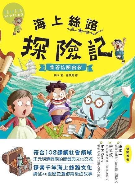 海上絲路探險記1：乘著信風出發 (1版)