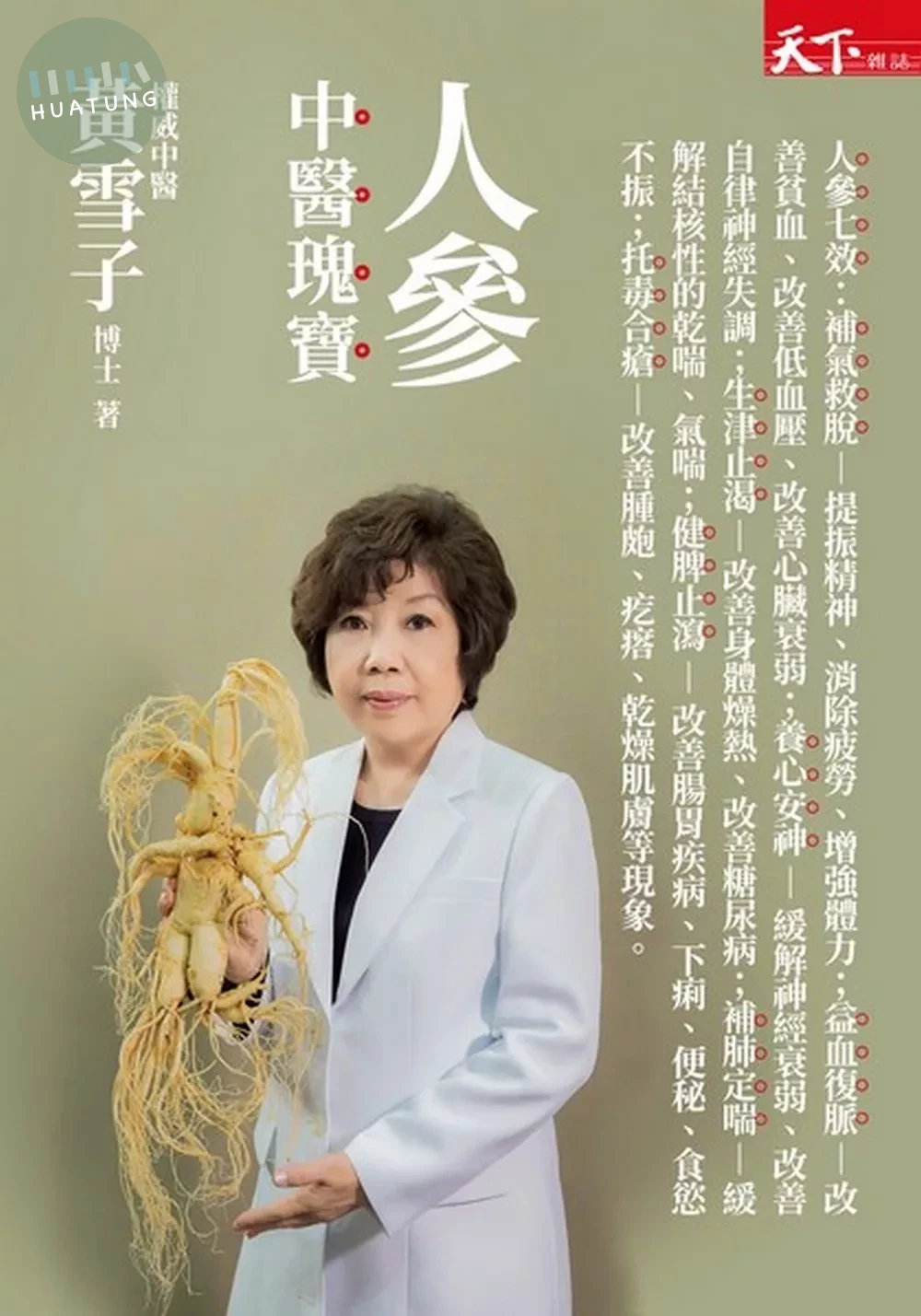 人參：中醫瑰寶 (1版)