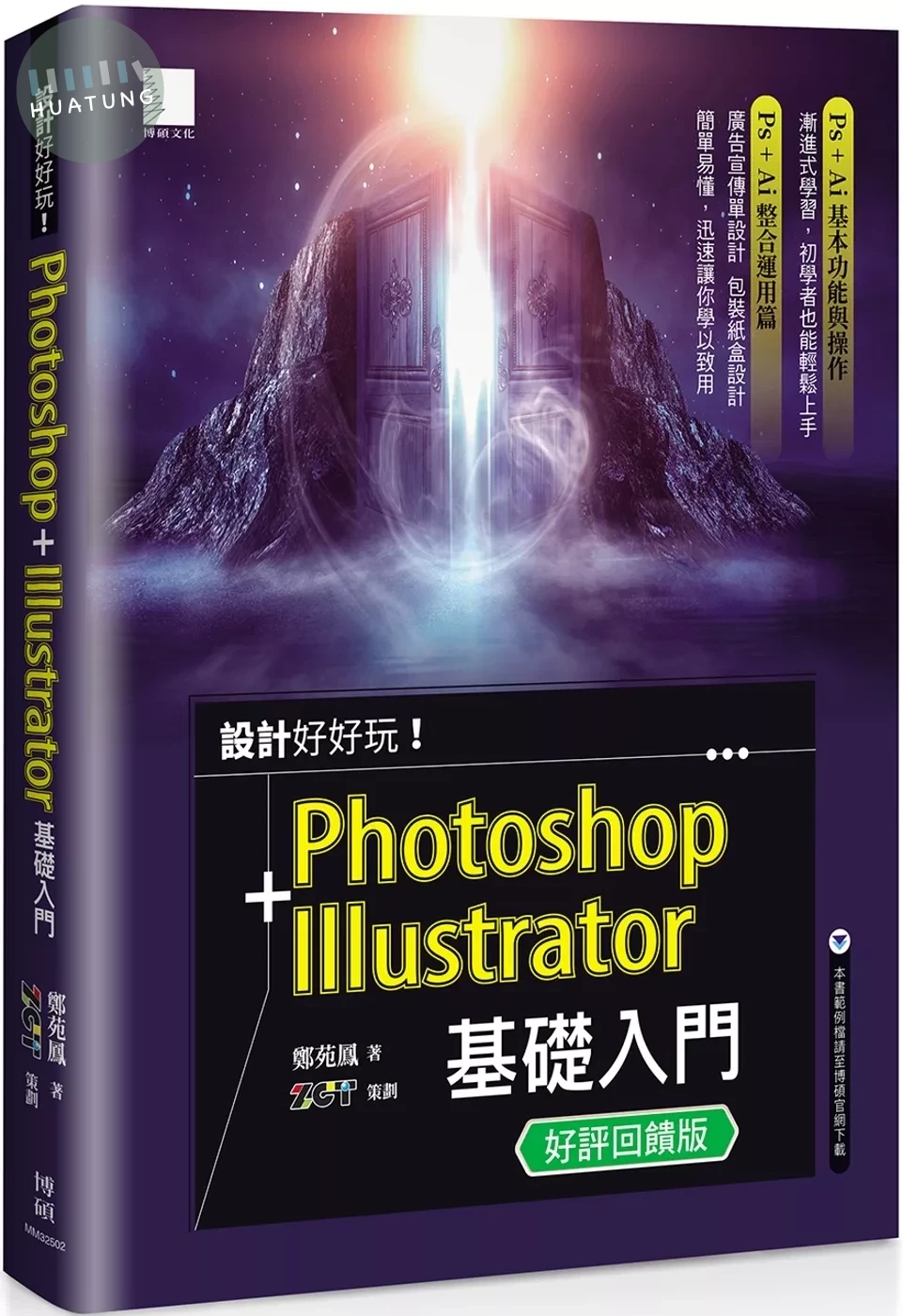 設計好好玩！Photoshop + Illustrator 基礎入門(好評回饋版) (3版)