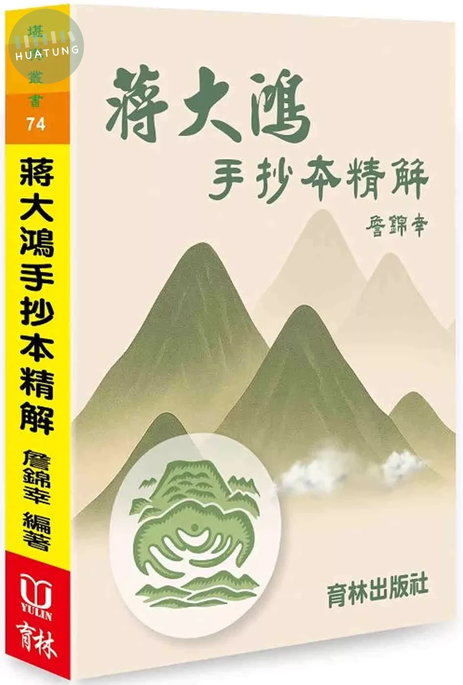 蔣大鴻手抄本精解 (1版)