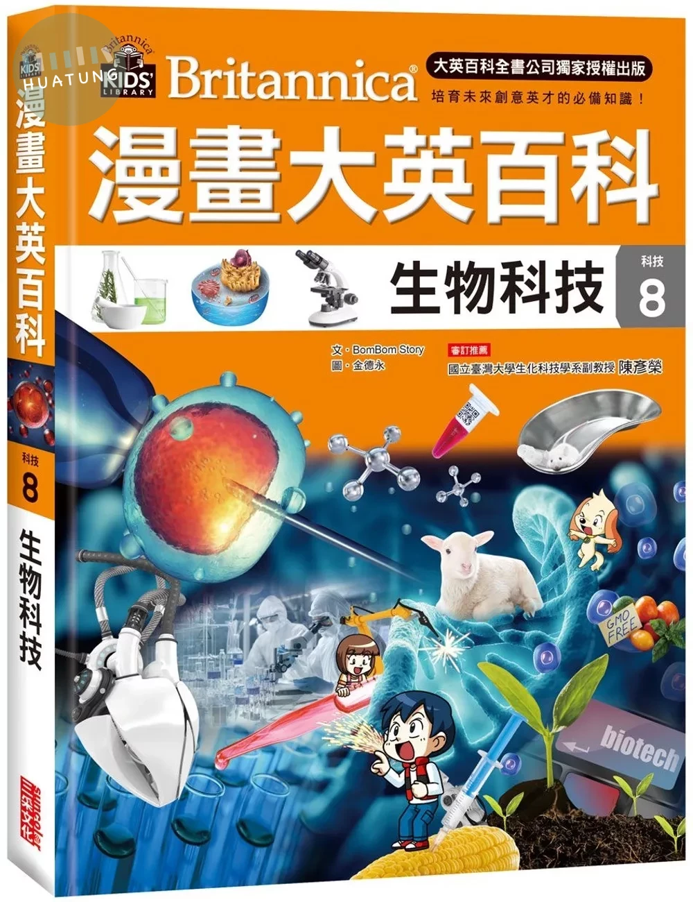 漫畫大英百科【科技8】：生物科技 (1版)