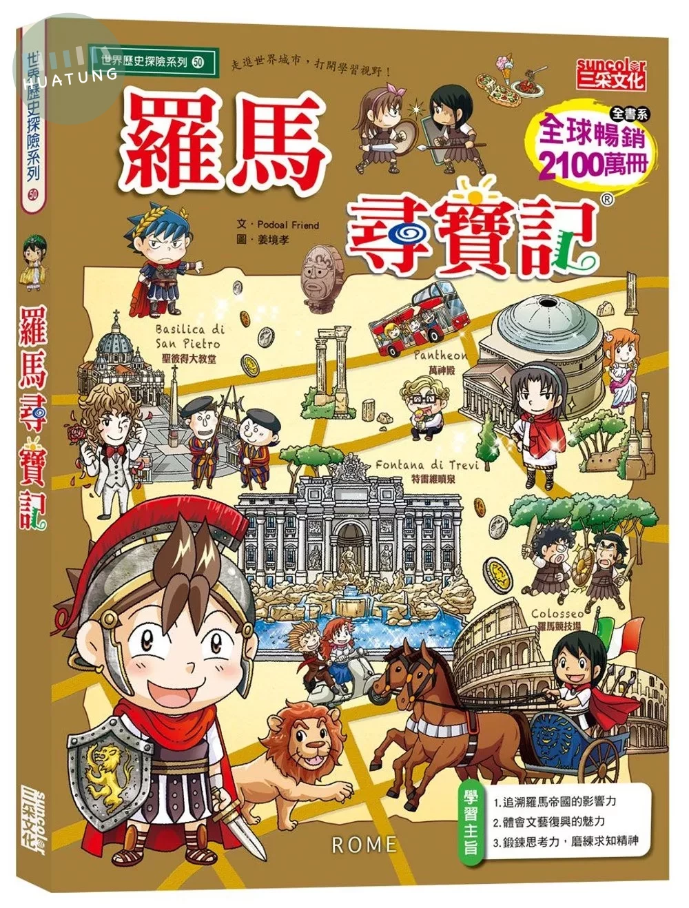 羅馬尋寶記 (1版)