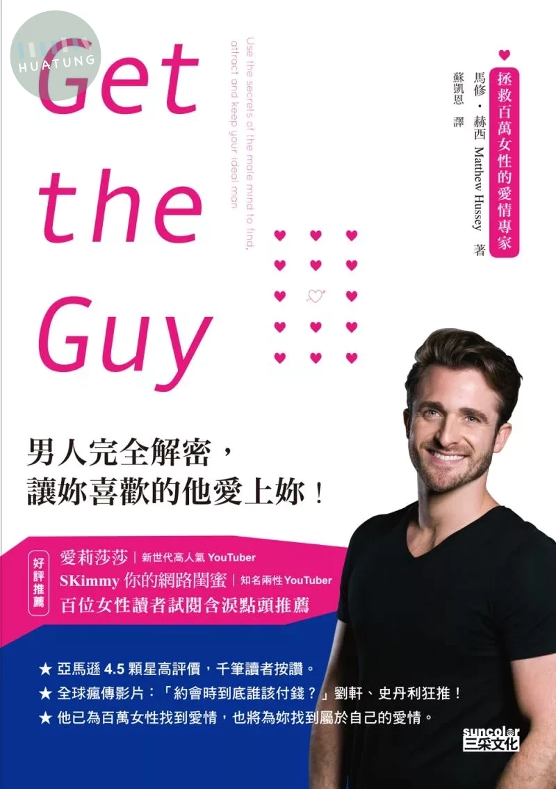 Get the Guy：男人完全解密，讓妳喜歡的他愛上妳！ (1版)