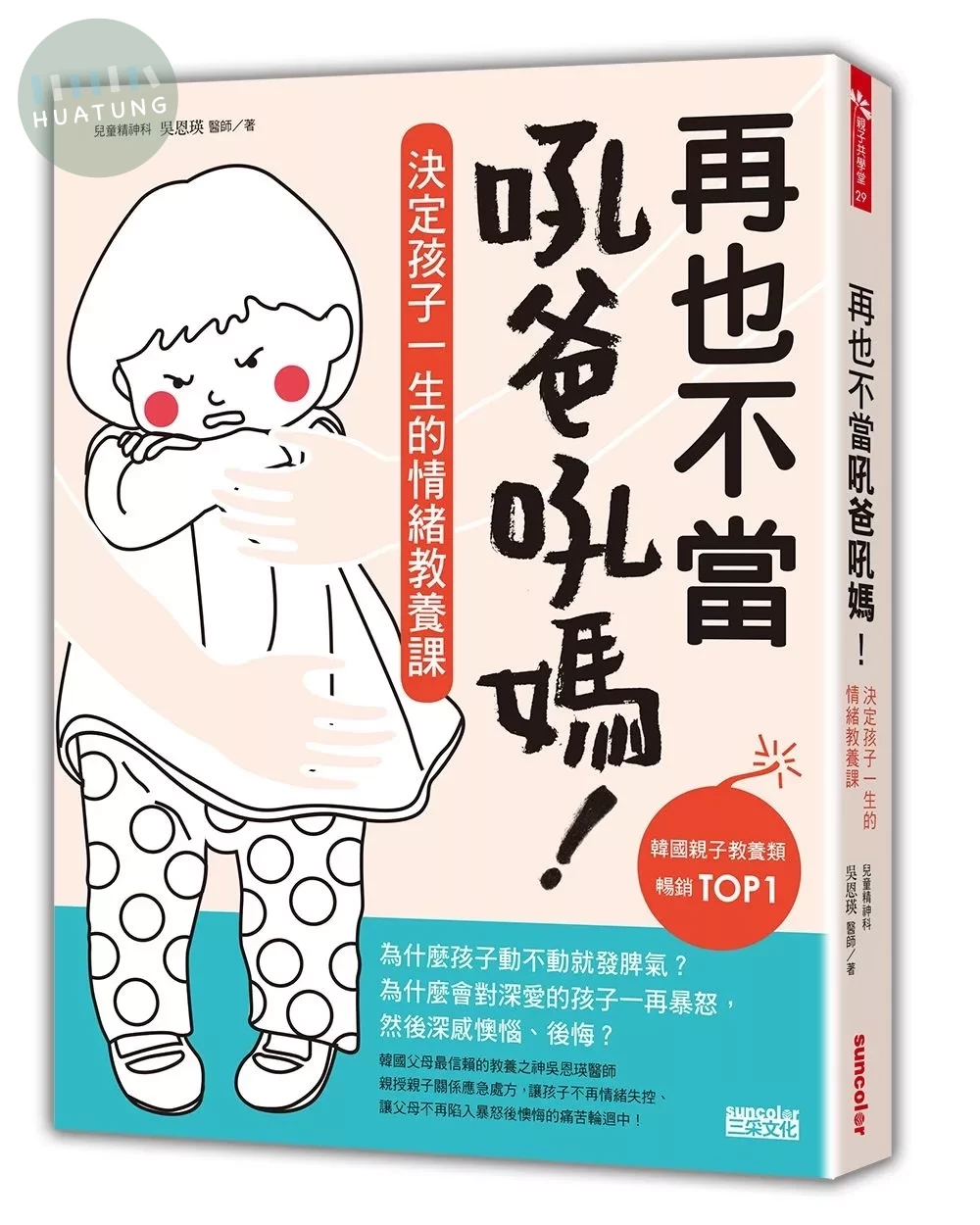 再也不當吼爸吼媽：決定孩子一生的情緒教養課 (1版)